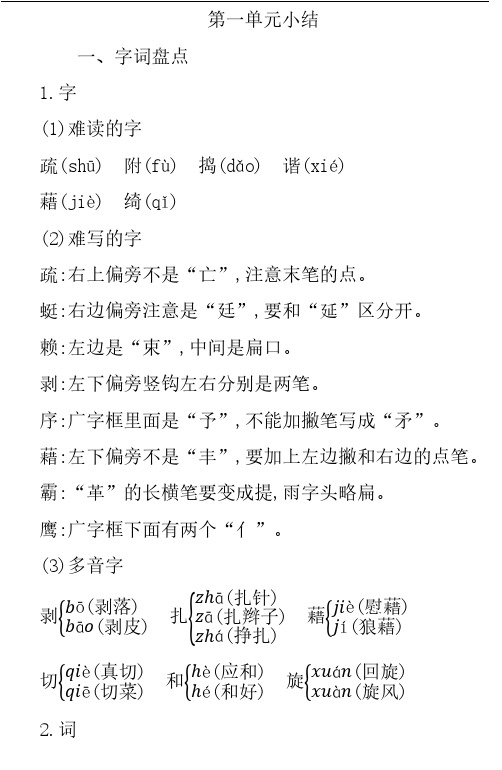 部编版四年级语文下册汇总复习第一单元知识小结