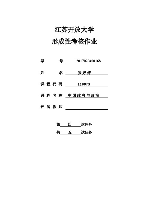 江苏开放大学 中国政府与政治第四次