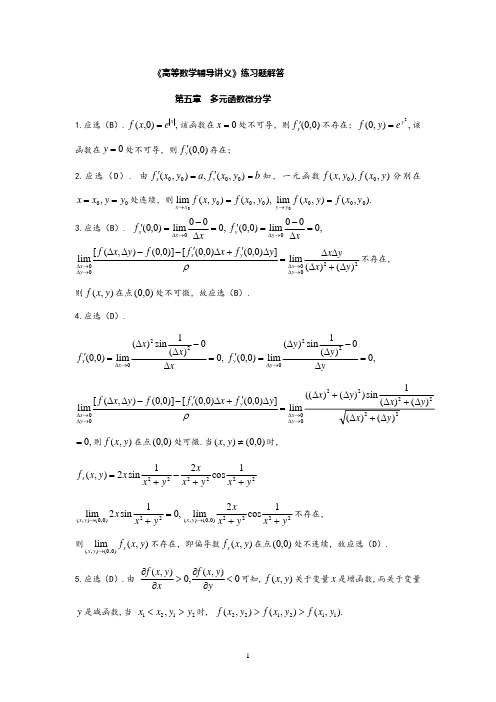 解答金榜图书武忠祥 高等数学辅导讲义 练习题详解