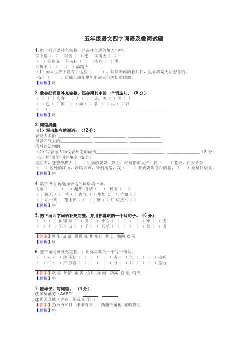 五年级语文四字词语及叠词试题
