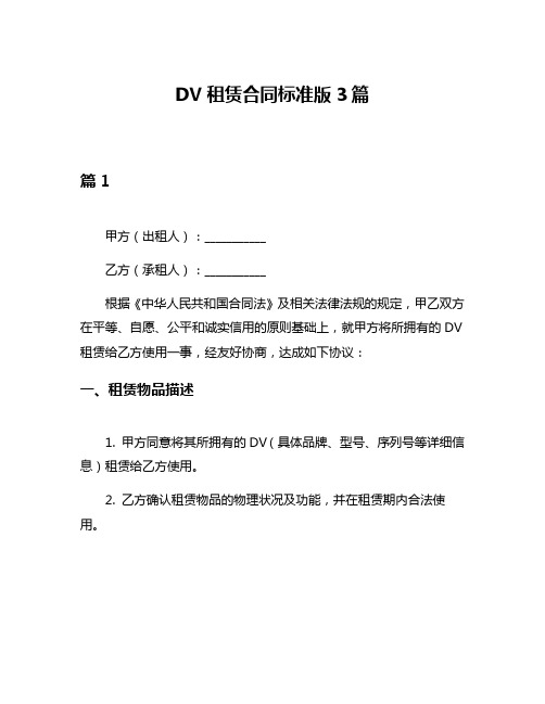 DV租赁合同标准版3篇