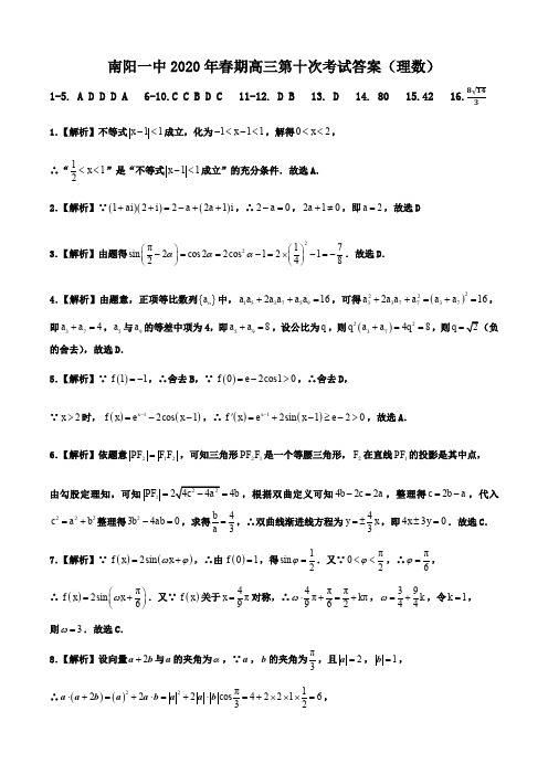 河南省南阳市第一中学2020届高三第十次考试数学(理)答案