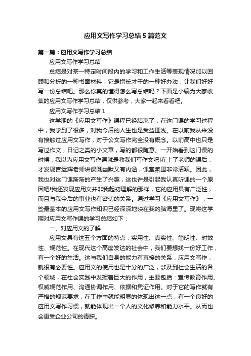 应用文写作学习总结5篇范文