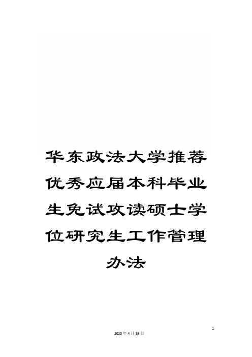 华东政法大学推荐优秀应届本科毕业生免试攻读硕士学位研究生工作管理办法