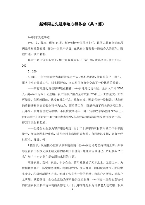 赵博同志先进事迹心得体会(共7篇)