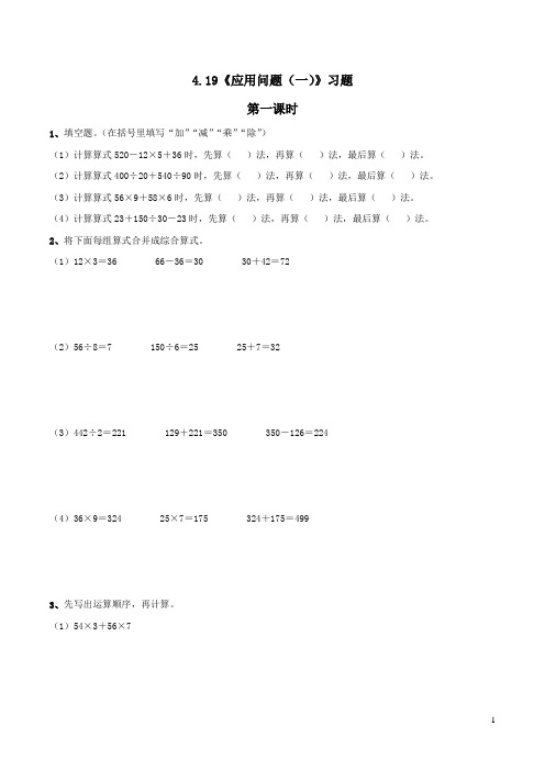 四年级数学上册试题 一课一练-4.19《应用问题(一)》习题-浙教版(含答案)