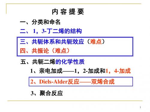 共轭体系、共轭效应、共振论