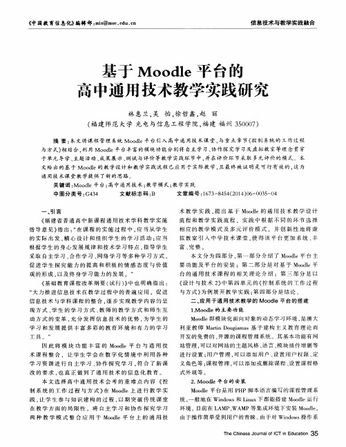 基于Moodle平台的高中通用技术教学实践研究