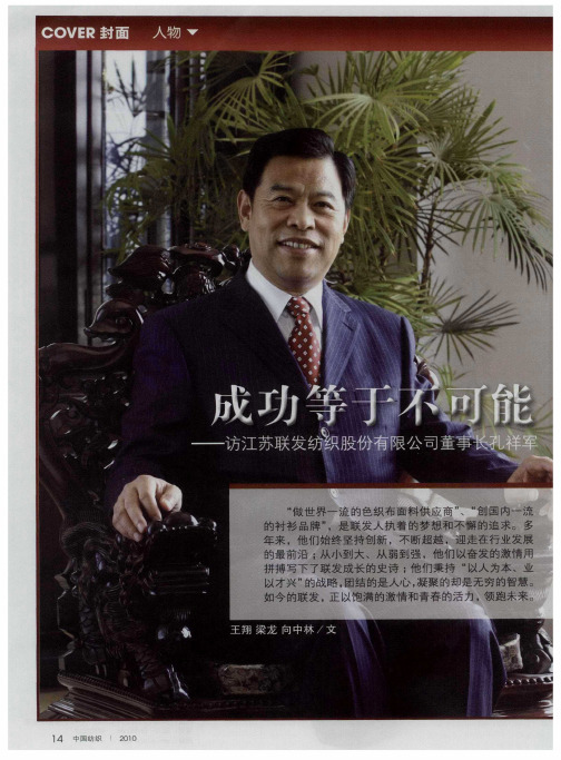 成功等于不可能——访江苏联发纺织股份有限公司董事长孔祥军