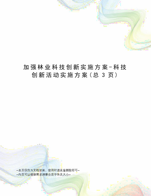 加强林业科技创新实施方案-科技创新活动实施方案