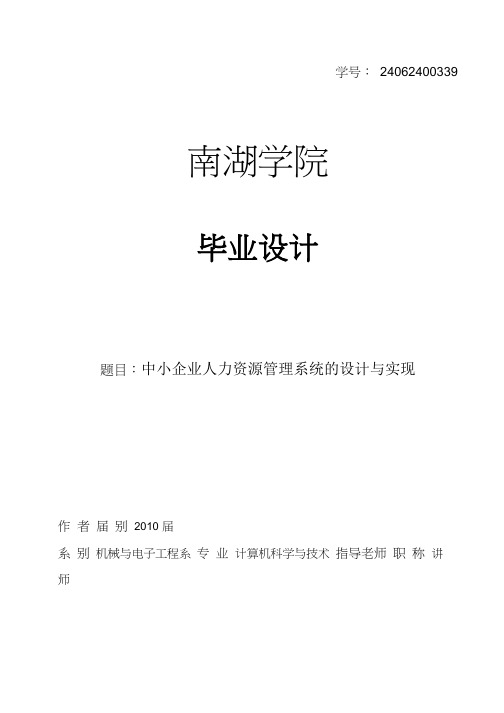 中小企业人力资源管理系统的设计与实现毕业论文