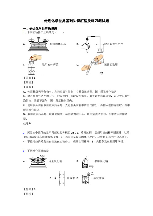 走进化学世界基础知识汇编及练习测试题