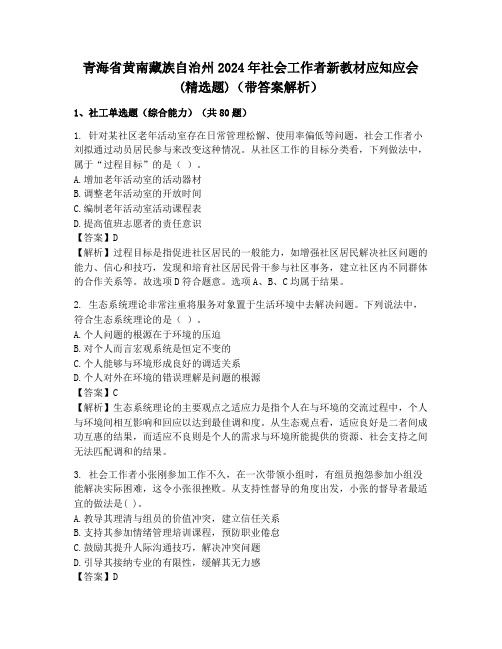 青海省黄南藏族自治州2024年社会工作者新教材应知应会(精选题)(带答案解析)