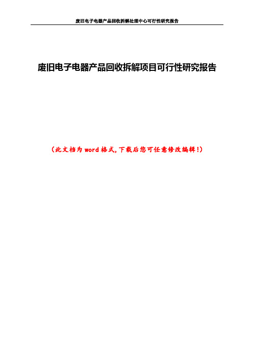 废旧电子电器产品回收拆解项目可行性研究报告