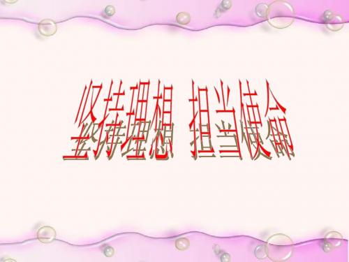 九年级政治坚持理想-担当使命1(2019年新版)