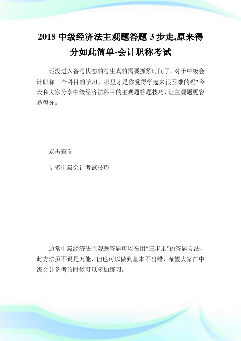 中级经济法主观题答题3步走,原来得分如此简单-会计职称考试.doc