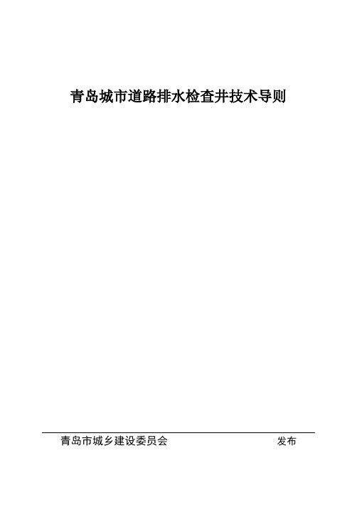 青岛城市道路排水检查井技术导则