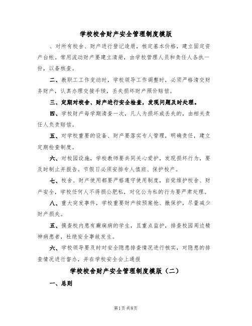 学校校舍财产安全管理制度模版(四篇)