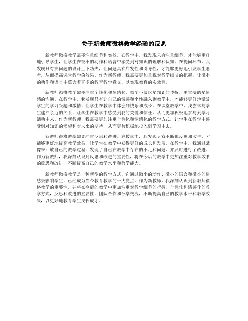 关于新教师微格教学经验的反思