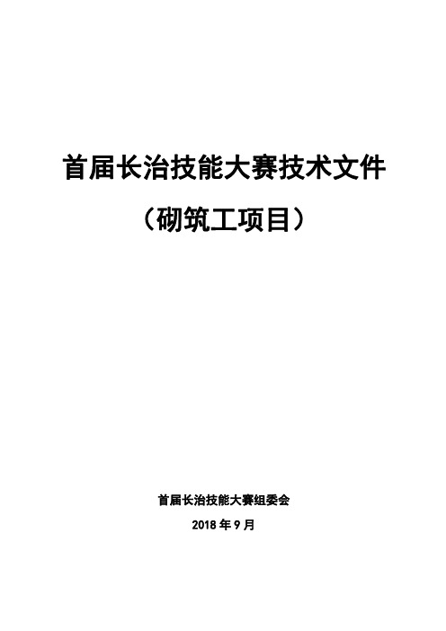 首届长治技能大赛技术文件(砌筑工项目)