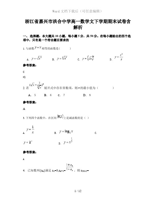 浙江省嘉兴市洪合中学高一数学文下学期期末试卷含解析