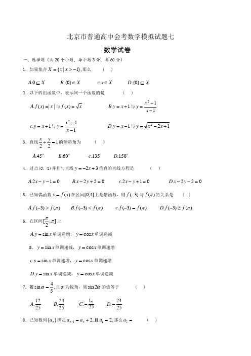 2016北京市普通高中会考数学模拟试题七