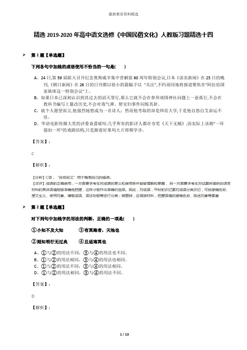 精选2019-2020年高中语文选修《中国民俗文化》人教版习题精选十四