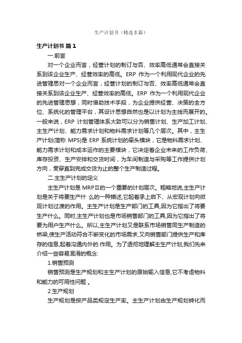 生产计划书(精选8篇)