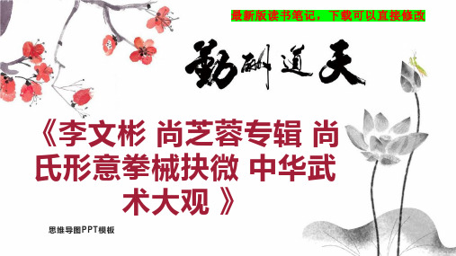 《李文彬 尚芝蓉专辑 尚氏形意拳械抉微 中华武术大观 》读书笔记思维导图