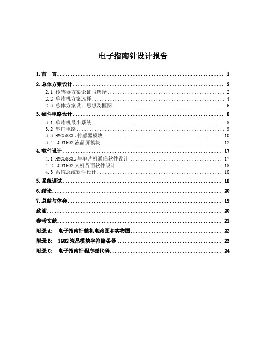 电子指南针设计报告