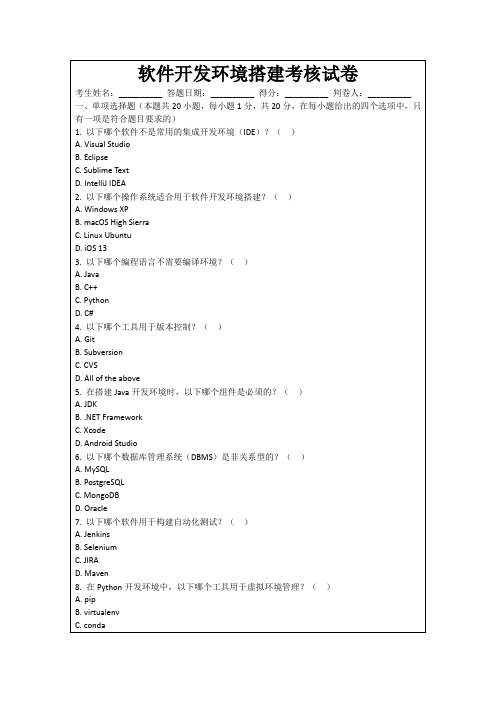 软件开发环境搭建考核试卷