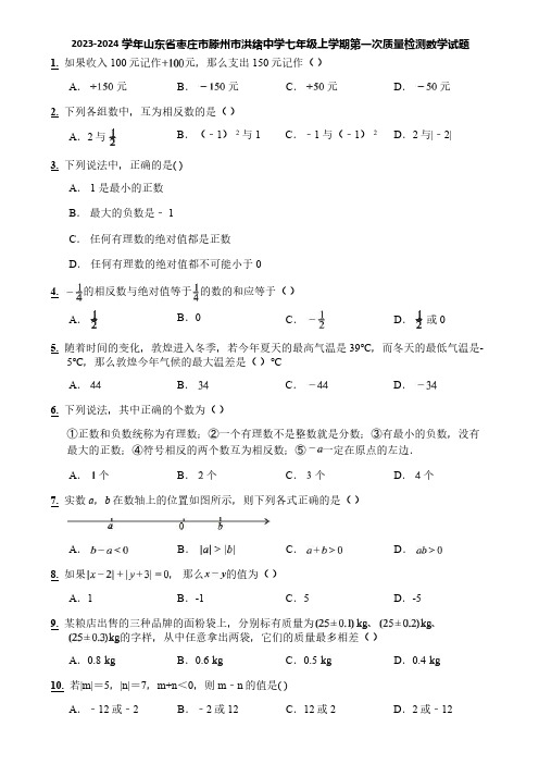 2023-2024学年山东省枣庄市滕州市洪绪中学七年级上学期第一次质量检测数学试题