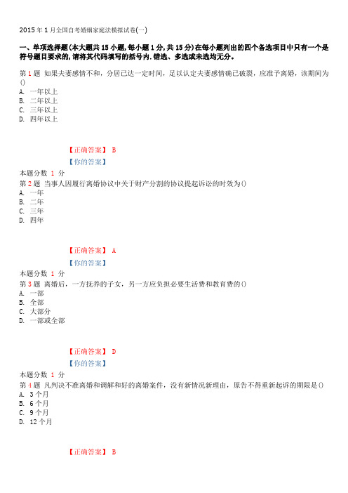 2015年1月全国自考婚姻家庭法模拟试卷(一)