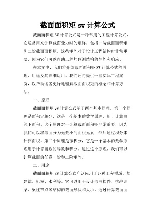 截面面积矩sw计算公式