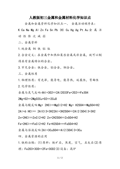 人教版初三金属和金属材料化学知识点