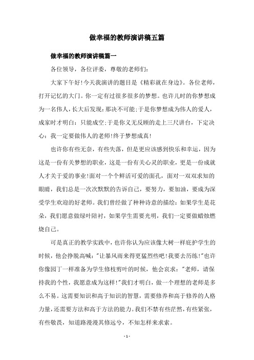 做幸福的教师演讲稿五篇