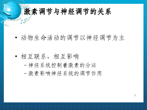 激素调节与神经调节的关系