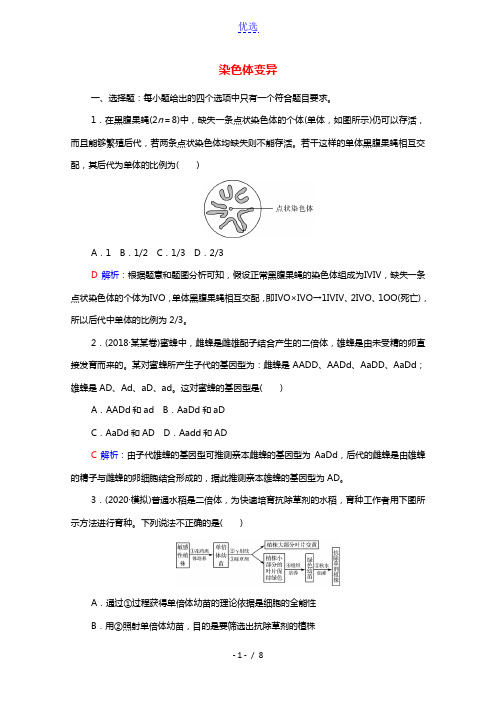 2022版新教材高考生物一轮复习课时评价20染色体变异含解析新人教版