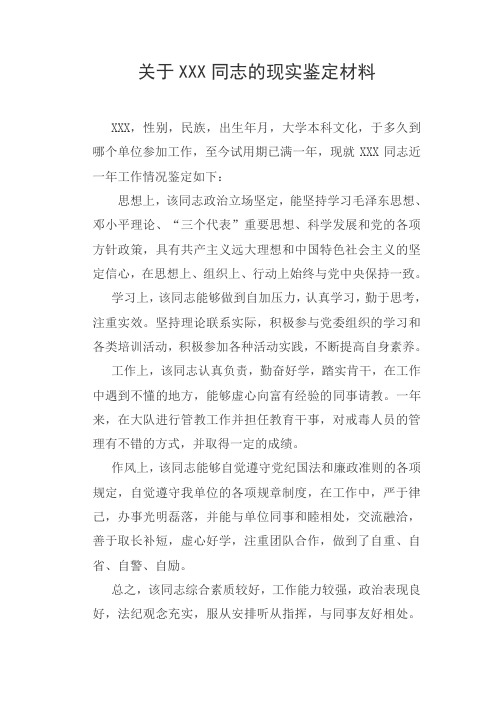 关于XXX同志的鉴定材料