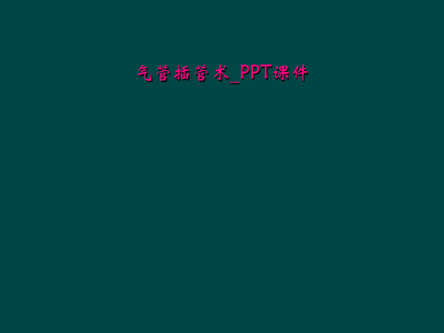 气管插管术_PPT课件