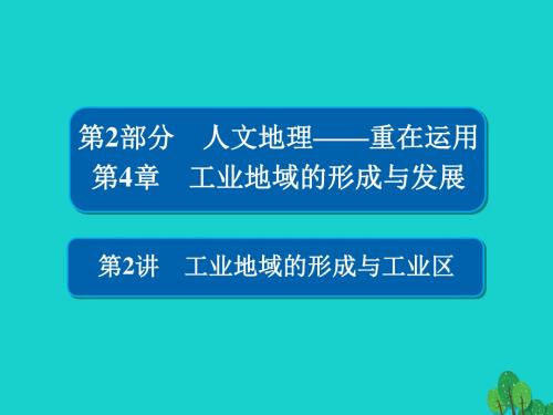 [精品课件]201x版高考地理一轮总复习 第2部分 人文地理 第4章 工业地域的形成与发展 2.4.2 工业地域的形