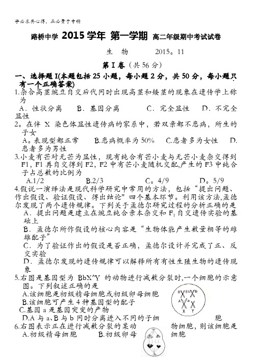 浙江省台州市路桥中学2015-2016学年高二上学期期中考试生物试题 含答案