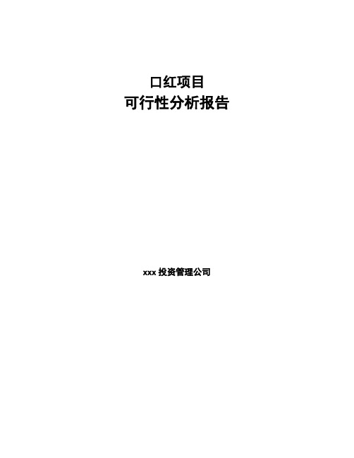 口红项目可行性分析报告