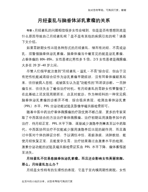 月经紊乱与脑垂体泌乳素瘤的关系