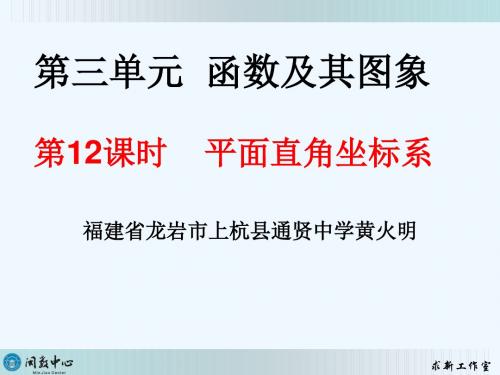 数学人教版七年级下册中考数学总复习第12课时平面直角坐标系信息化教学设计.