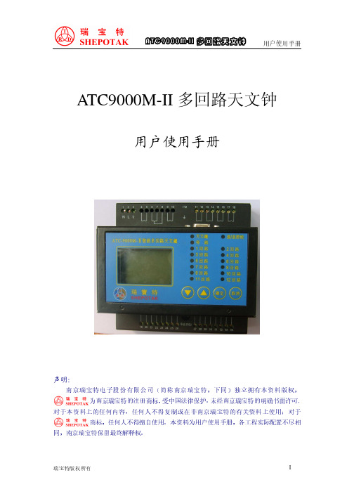 ATC 9000M多回路天文钟说明书