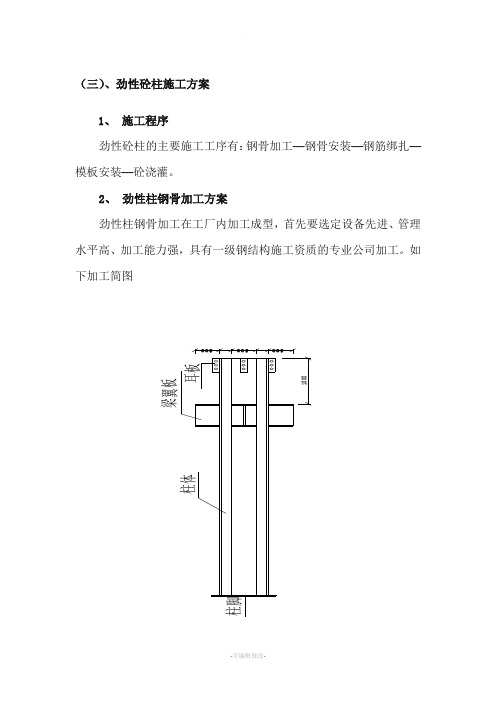 劲性砼柱施工方案