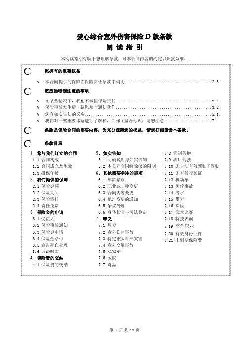 华泰人寿爱心综合意外伤害保险D款条款