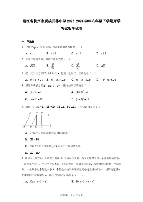 浙江省杭州市观成武林中学2023-2024学年八年级下学期开学考试数学试卷