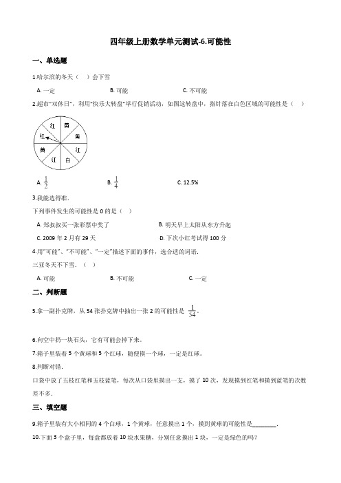 苏教版四年级上册数学6.可能性单元测试题(含答案)